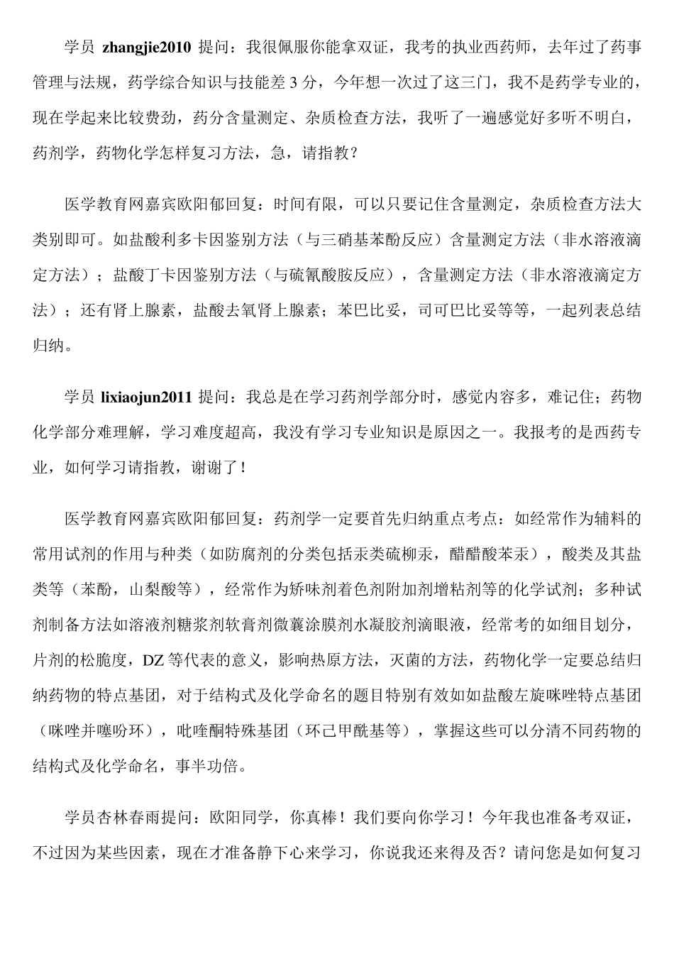 自己总结的执业药师学习心得_第3页