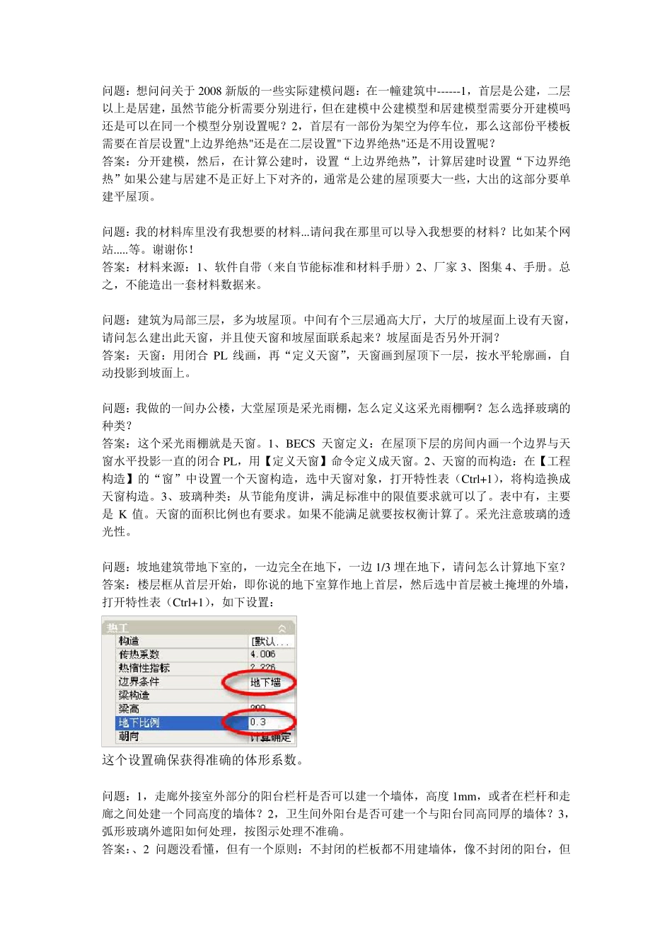 自己总结的清华斯维尔节能问题解答_第1页