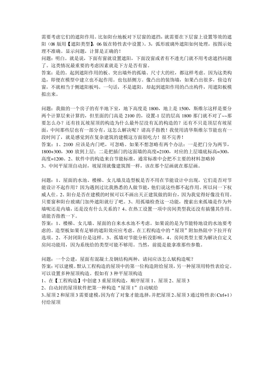 自己总结的清华斯维尔节能问题解答_第2页