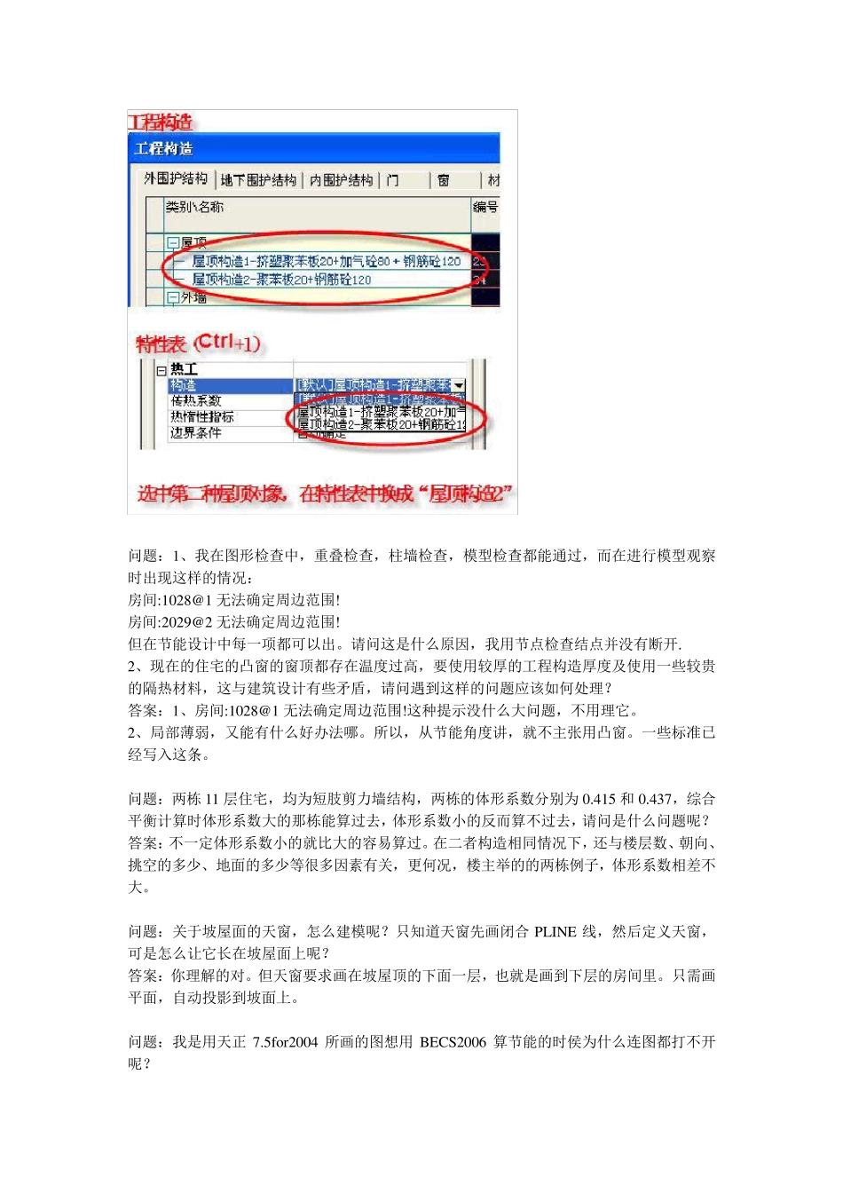 自己总结的清华斯维尔节能问题解答_第3页