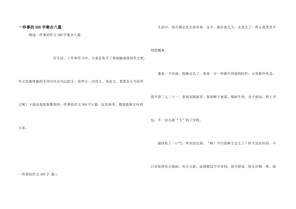 一件事的300字集合八篇_第1页
