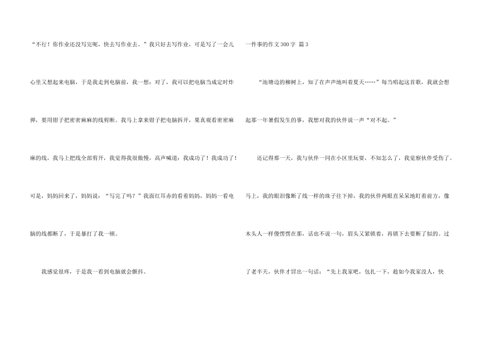 一件事的300字集合八篇_第3页