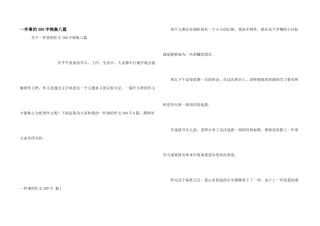 一件事的300字锦集八篇