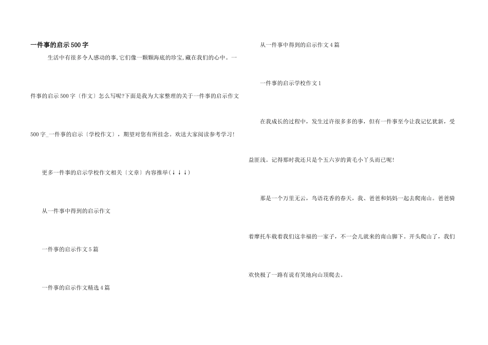 一件事的启示500字_第1页