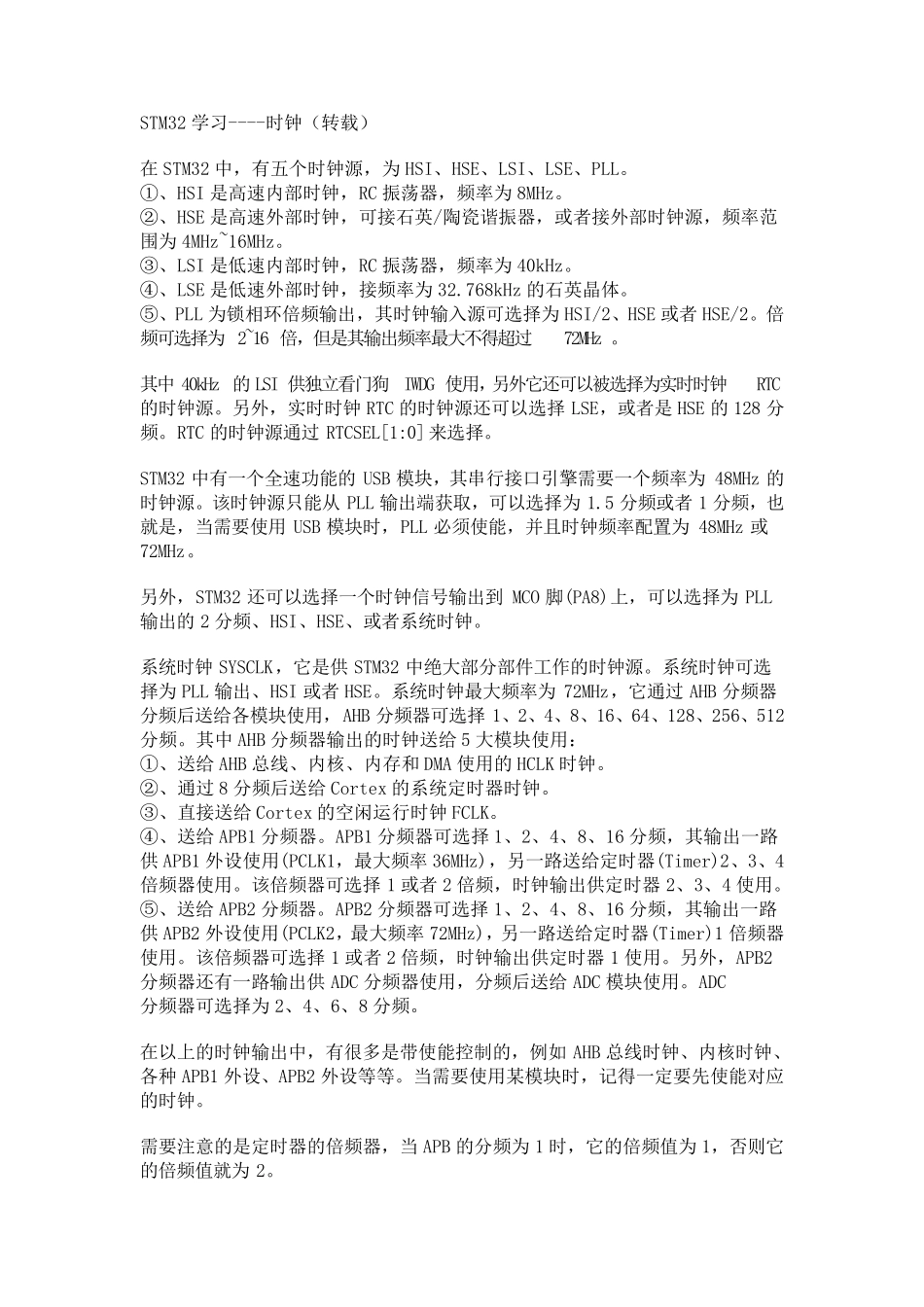 自己整理STM32学习笔记(关于时钟)_第1页