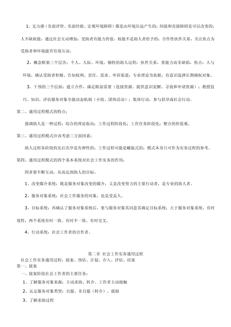 自己整理中级社工实务大纲重点内容概括_第2页