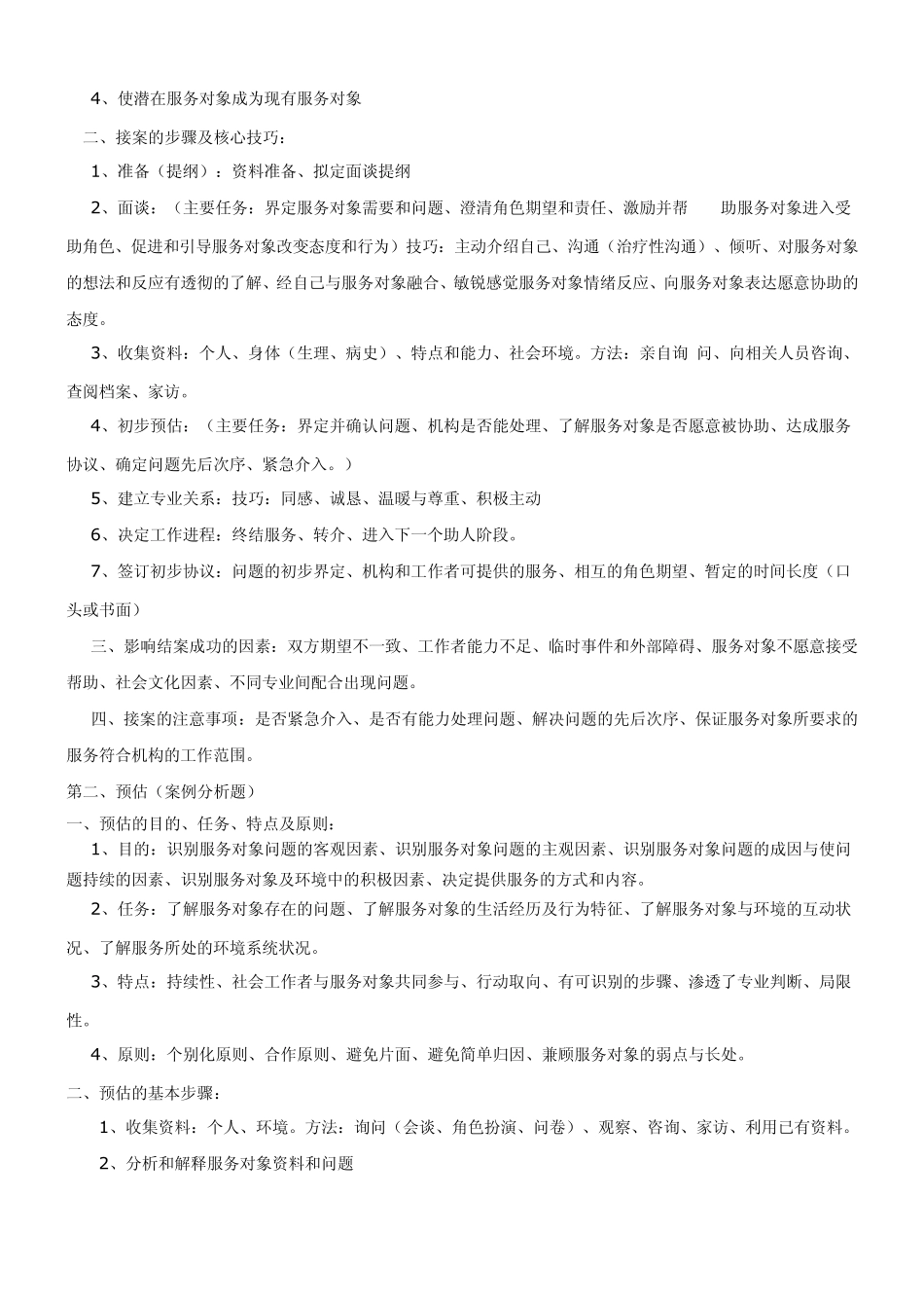 自己整理中级社工实务大纲重点内容概括_第3页