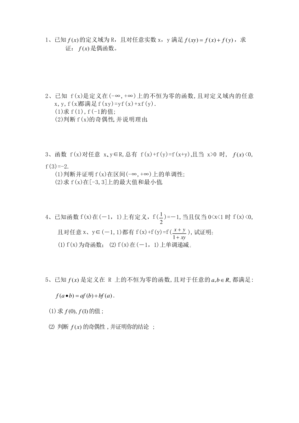 自己整理抽象函数单调性及奇偶性练习及答案_第1页