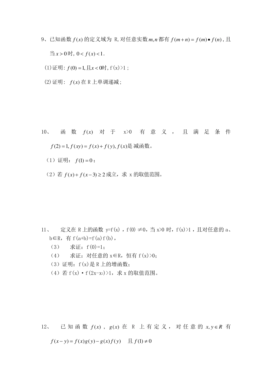自己整理抽象函数单调性及奇偶性练习及答案_第3页