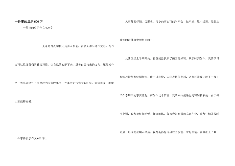 一件事的启示600字_第1页