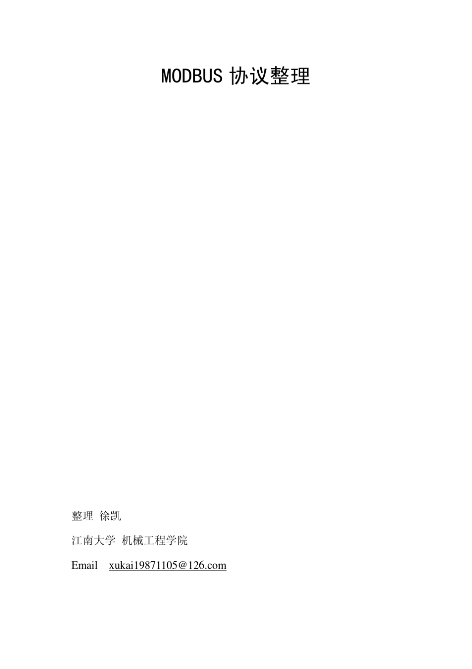 自己整理的modbus协议_第1页