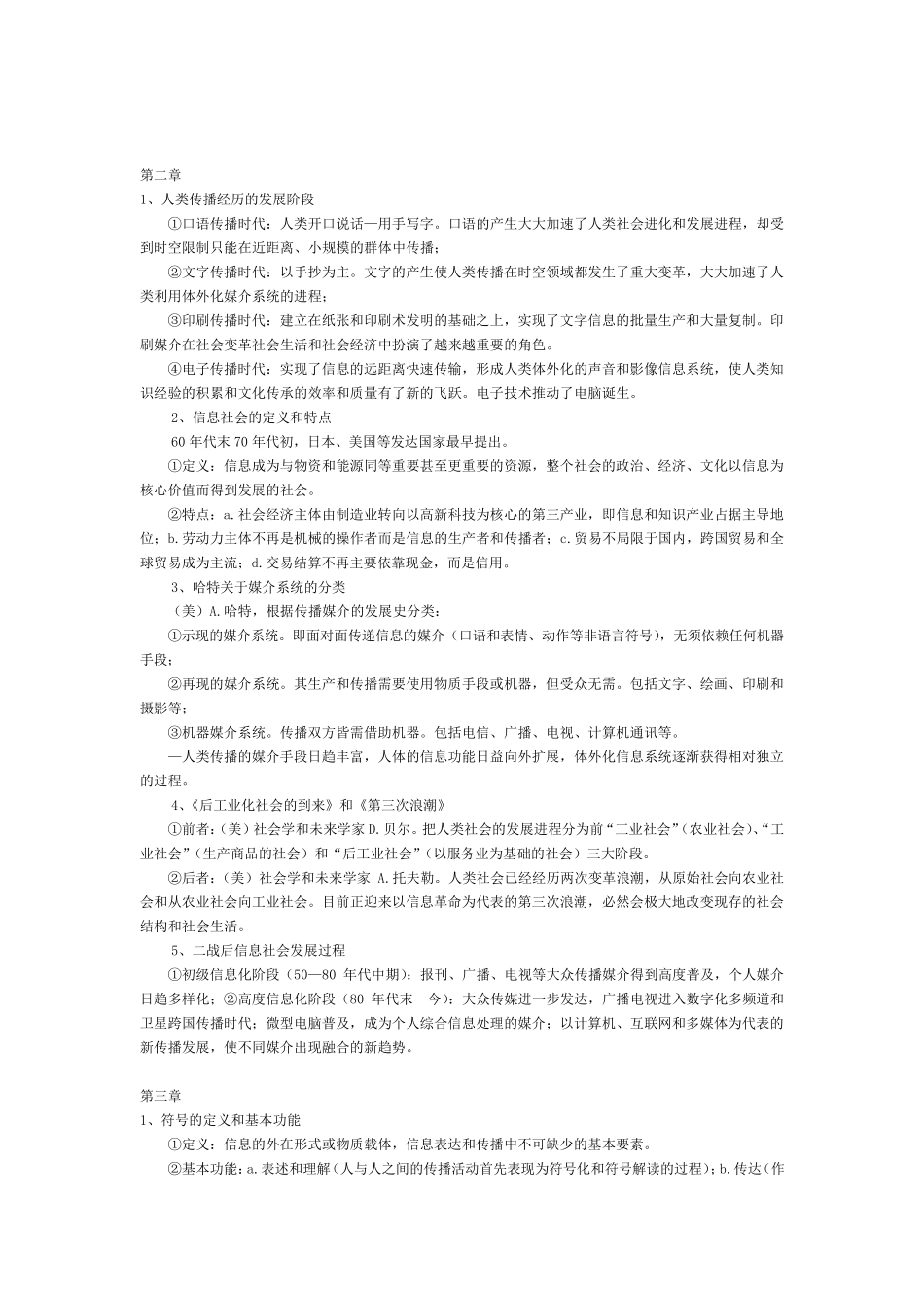 自己整理的传播学教程笔记(背诵版)_第2页