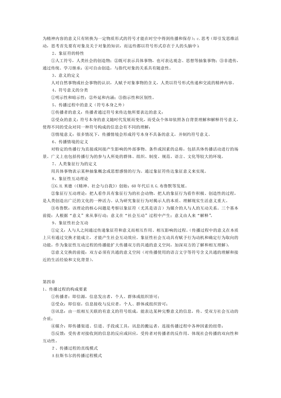 自己整理的传播学教程笔记(背诵版)_第3页