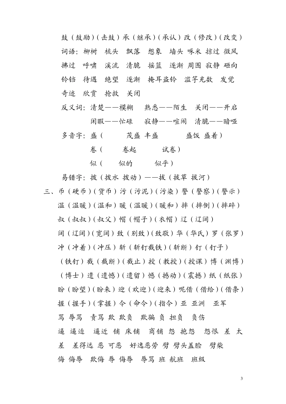 自己整理的北师大三年级上册生字表_第3页