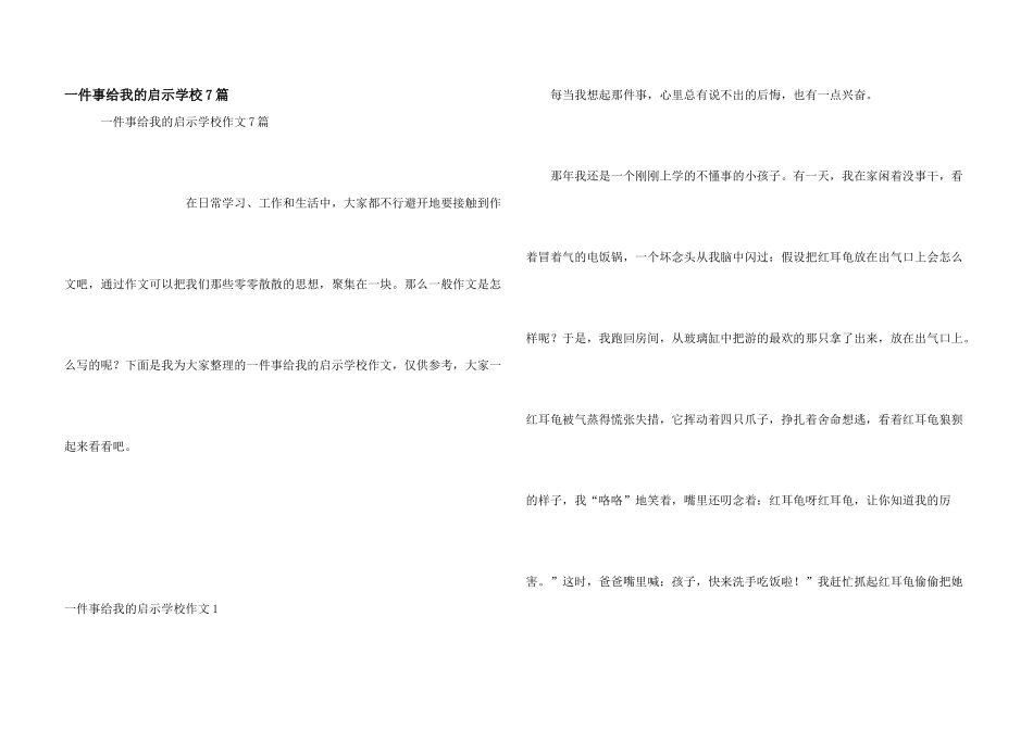 一件事给我的启示小学7篇_第1页