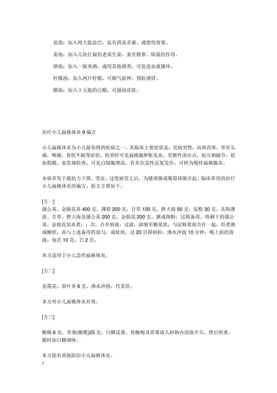 自己整理的治疗扁桃体偏方_第1页