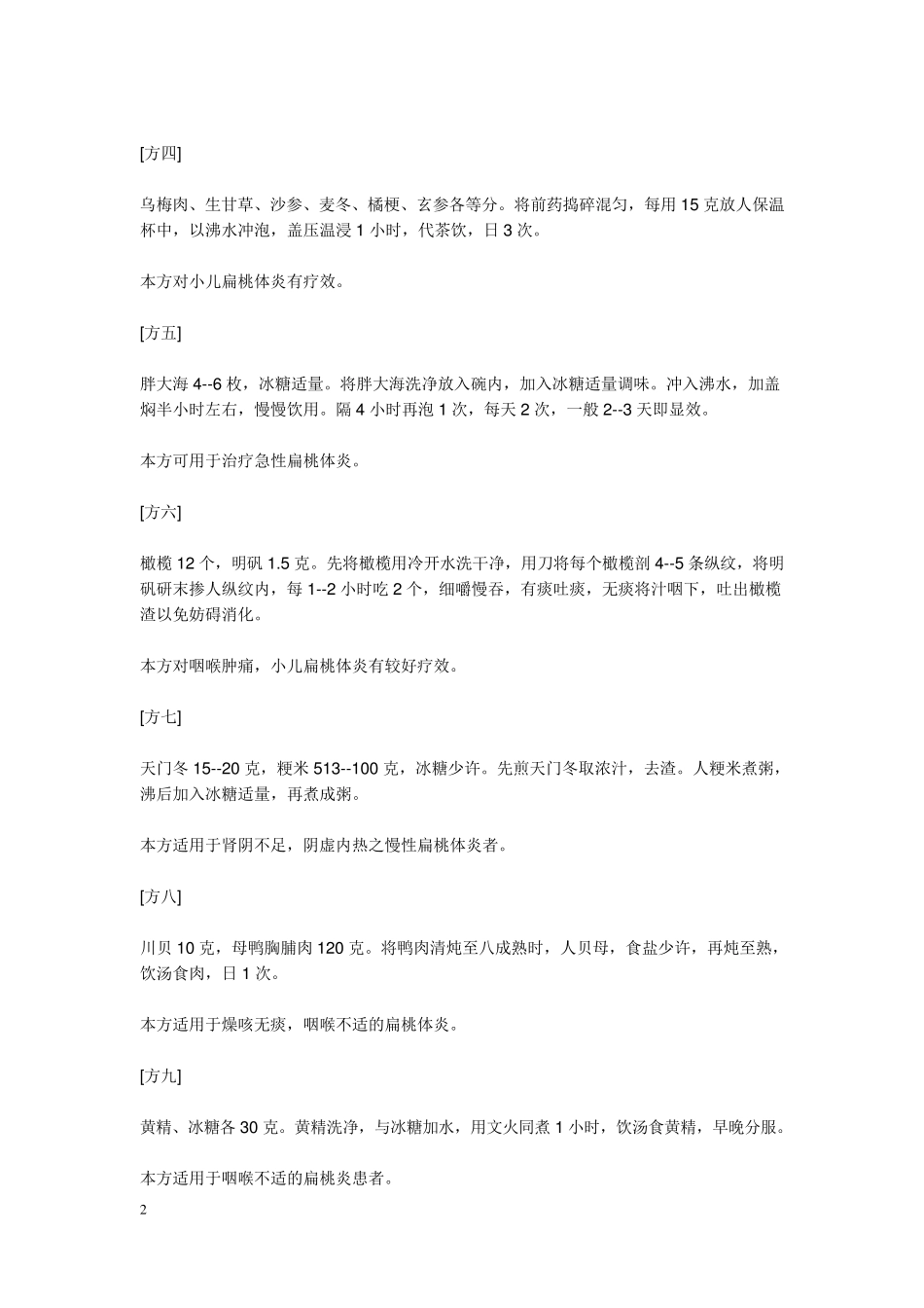 自己整理的治疗扁桃体偏方_第2页