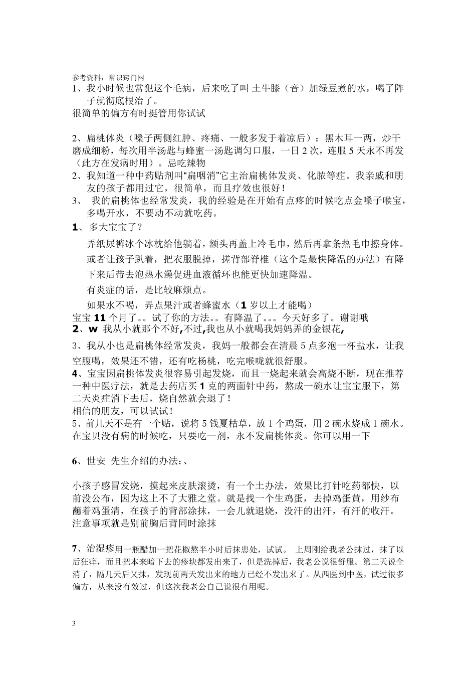 自己整理的治疗扁桃体偏方_第3页