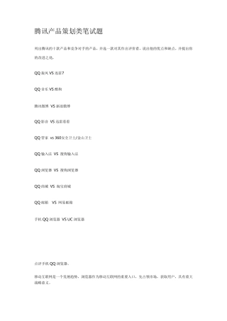 自己整理的腾讯产品策划类笔试面试题