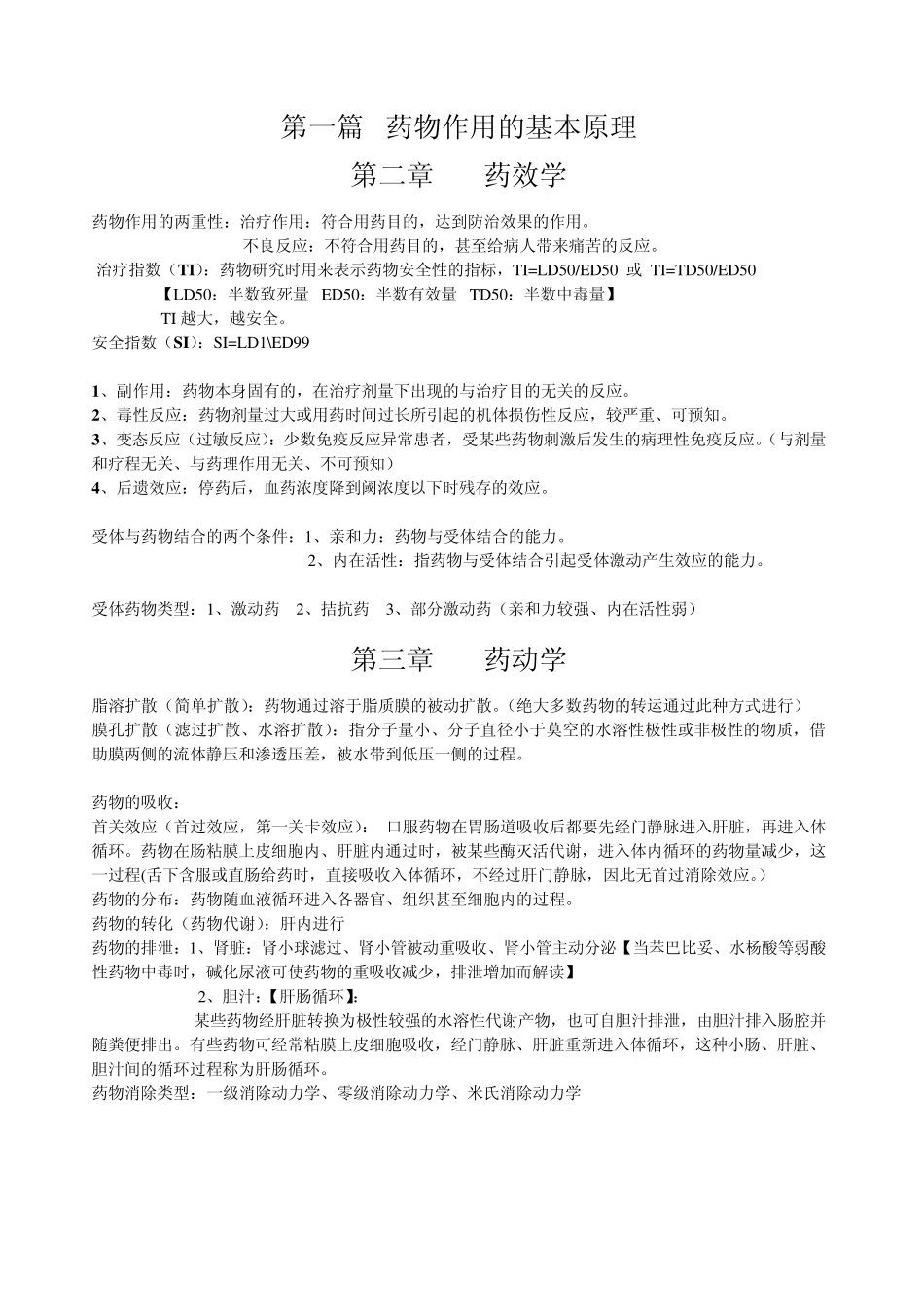 自己整理的药理学笔记_第1页