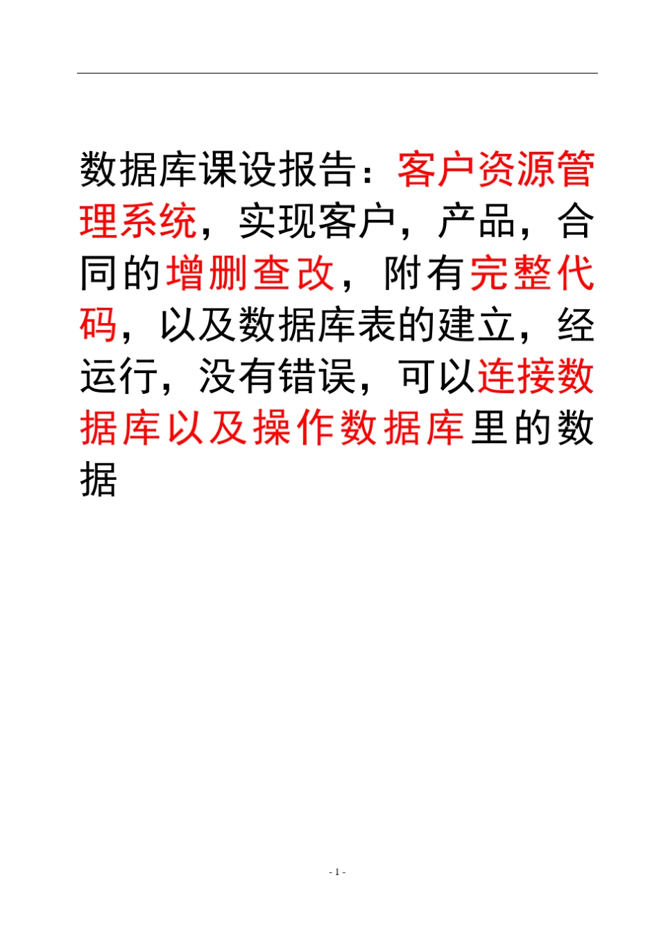 自己用java做的客户资源管理系统可以完美运行,内附完整代码_第1页