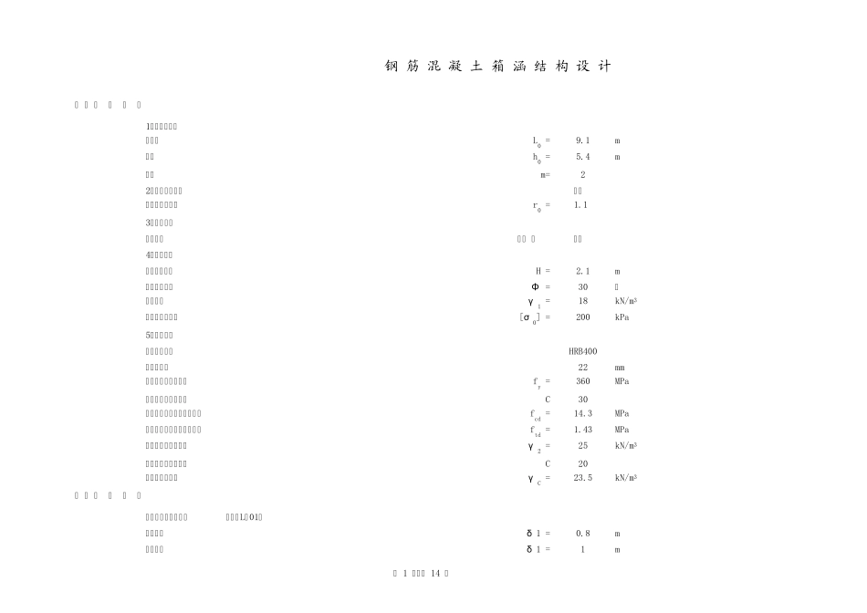 自己编制的表格两孔箱涵(结构、配筋、裂缝、基底应力)箱涵结构计算(恒载+活载)_第1页