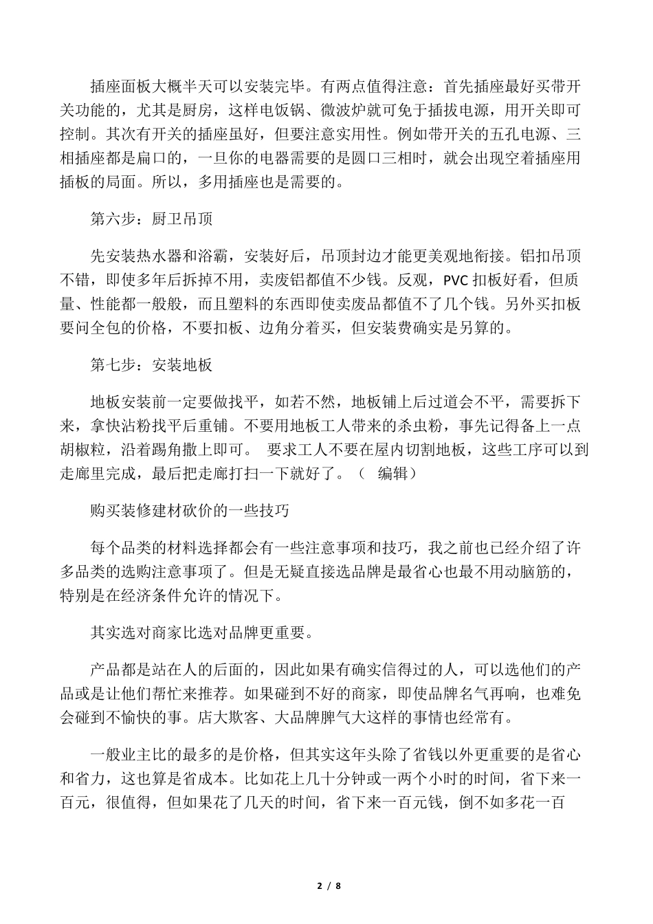 自己装修房子的正确流程及步骤_第2页