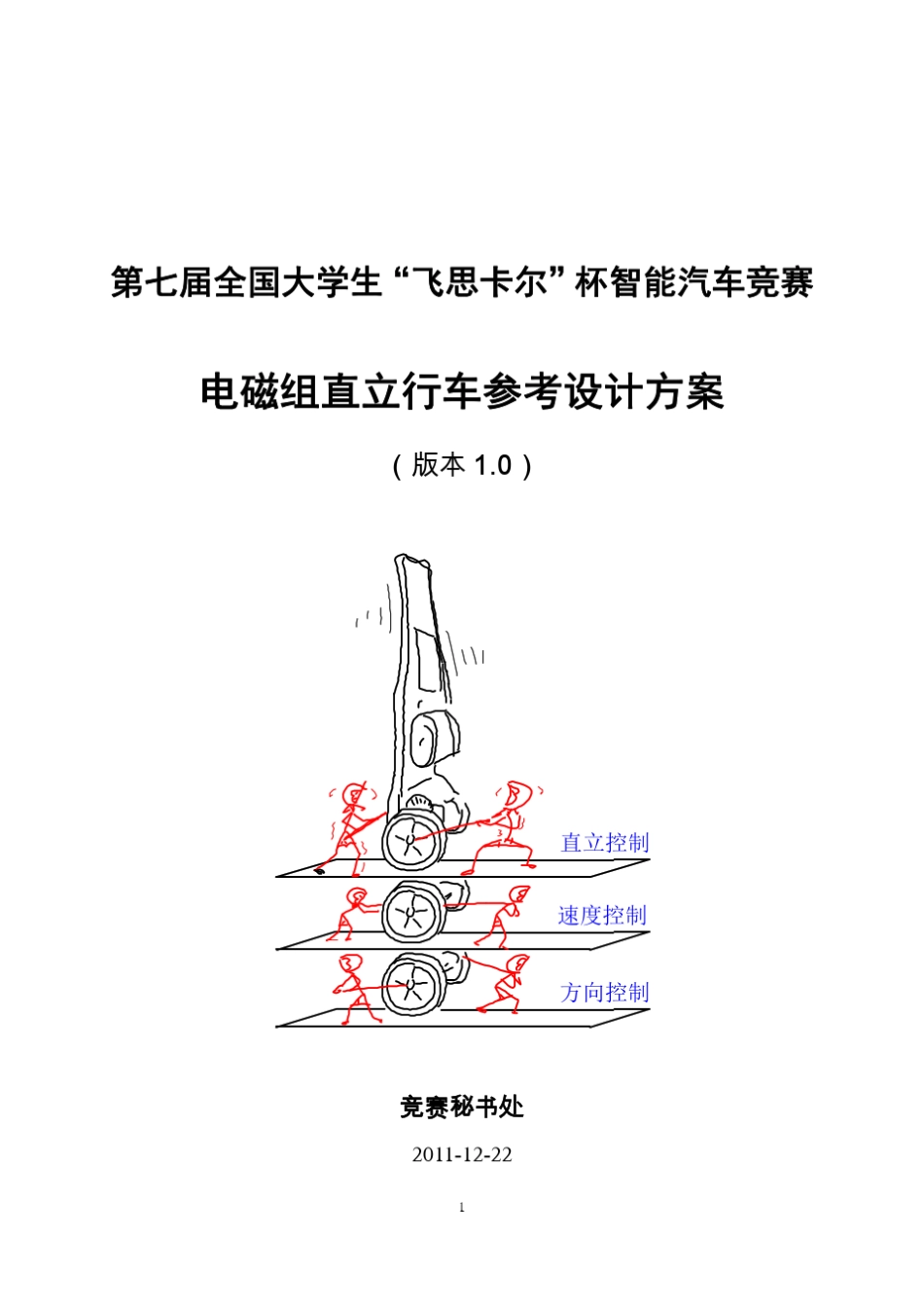 自平衡小车详解_陀螺仪和加速度详细介绍_第1页