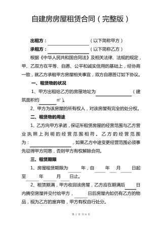 自建房房屋租赁合同