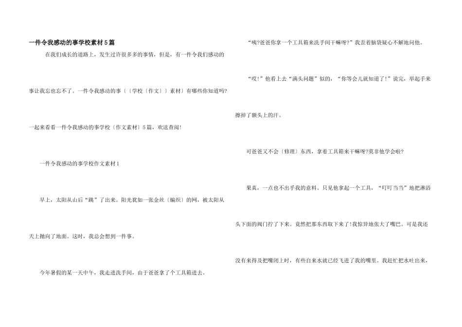 一件令我感动的事小学素材5篇_第1页