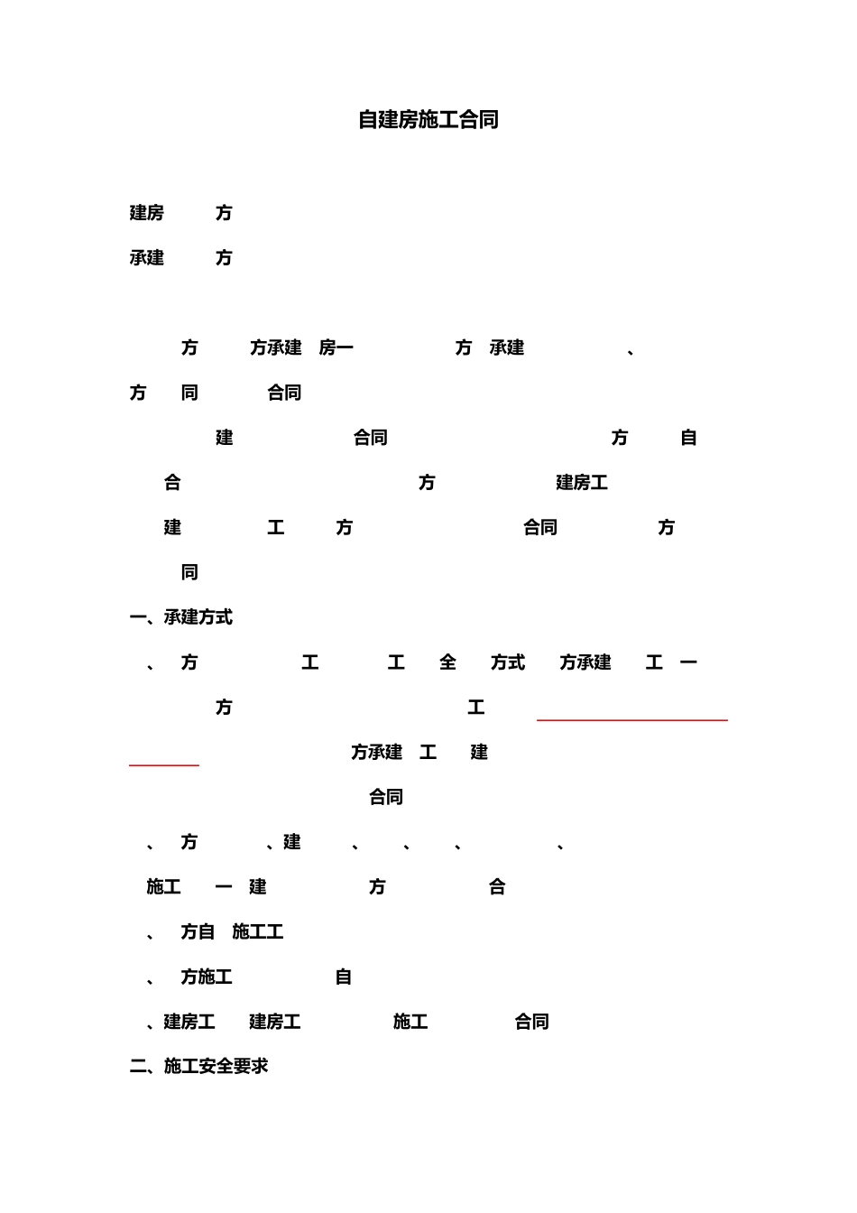 自建房施工合同范例_第1页
