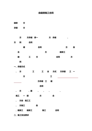 自建房施工合同范例