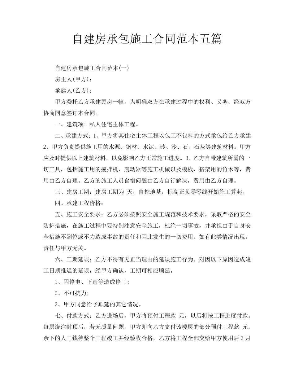 自建房承包施工合同范本五篇_第1页