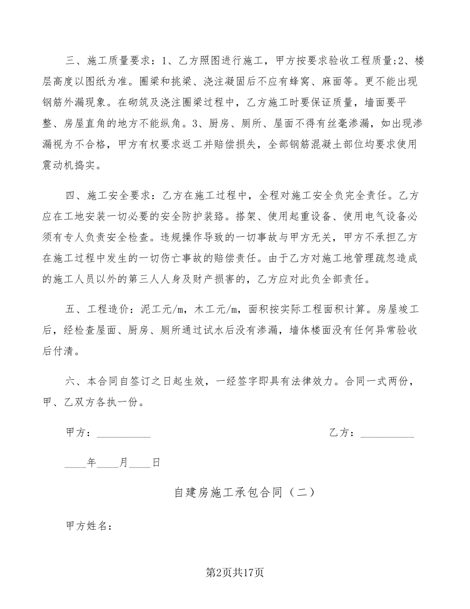 自建房施工承包合同(6篇)_第2页