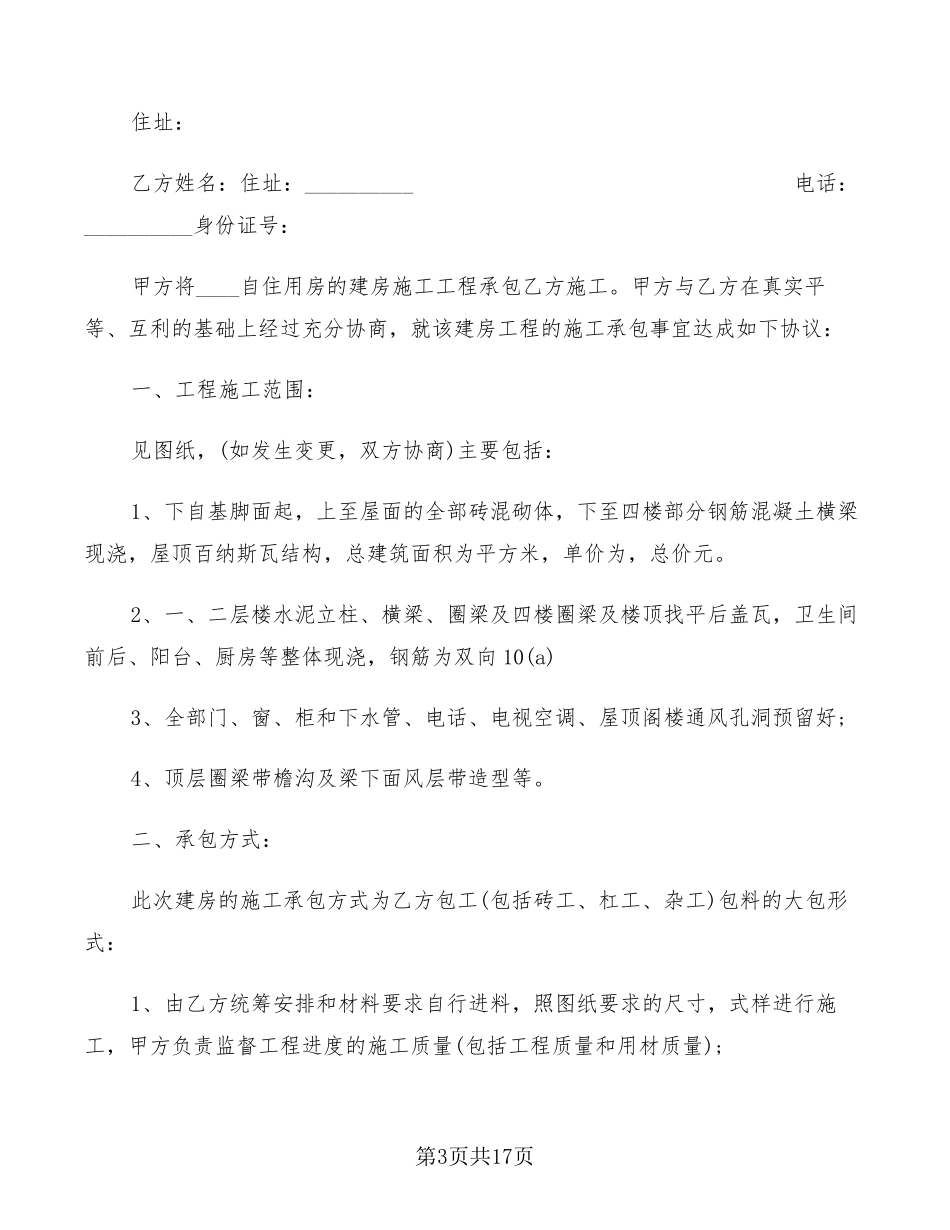 自建房施工承包合同(6篇)_第3页