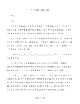 自建房施工承包合同(6篇)