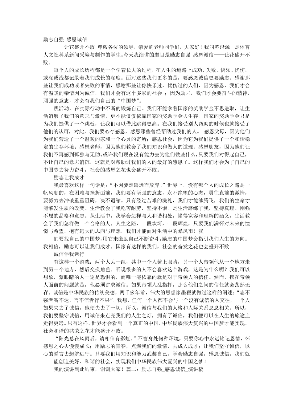 自强,诚信,感恩,成才演讲稿_第1页