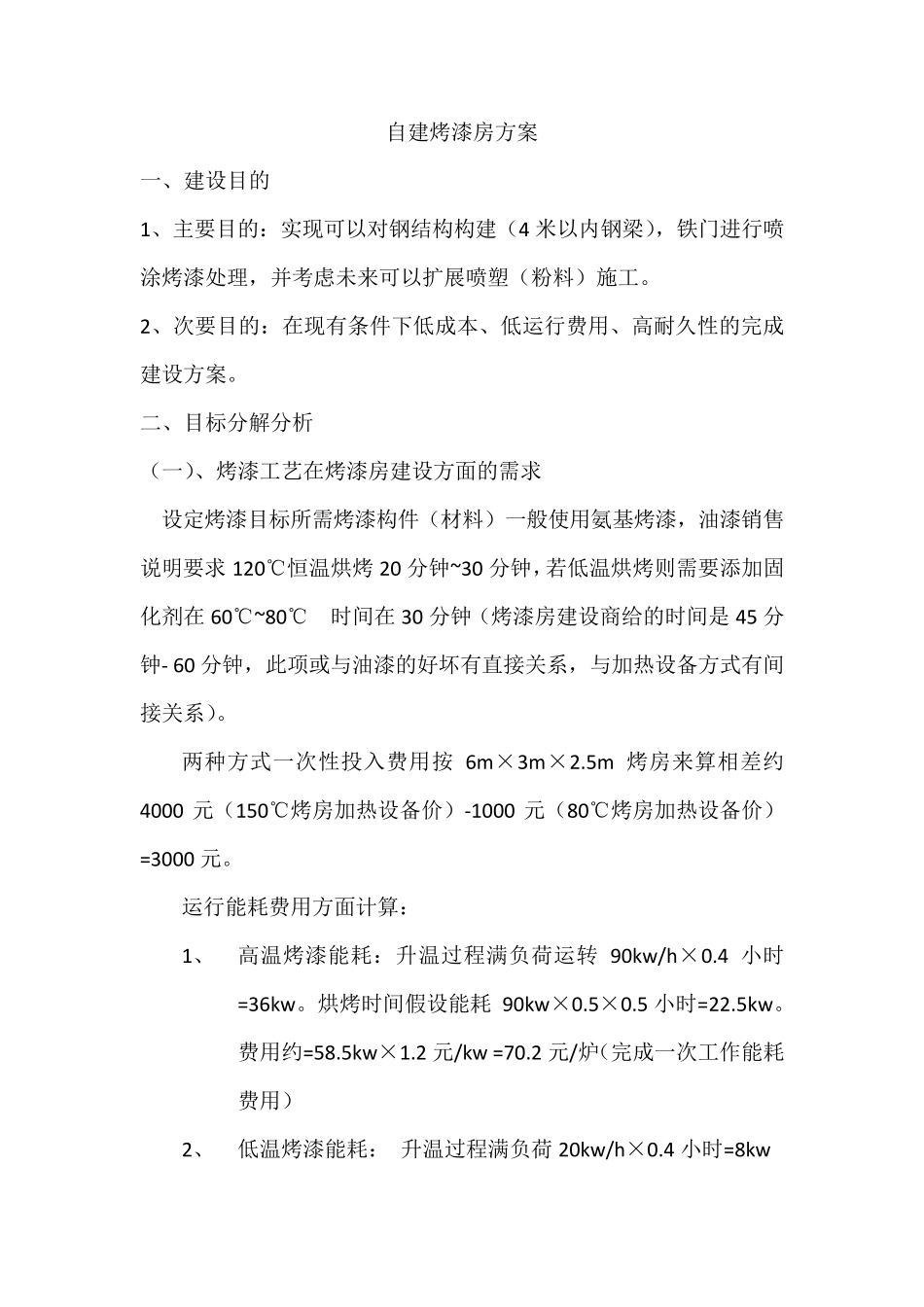 自建烤漆房方案_第1页