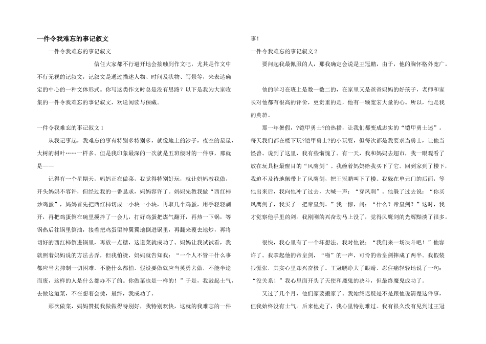 一件令我难忘的事记叙文_第1页