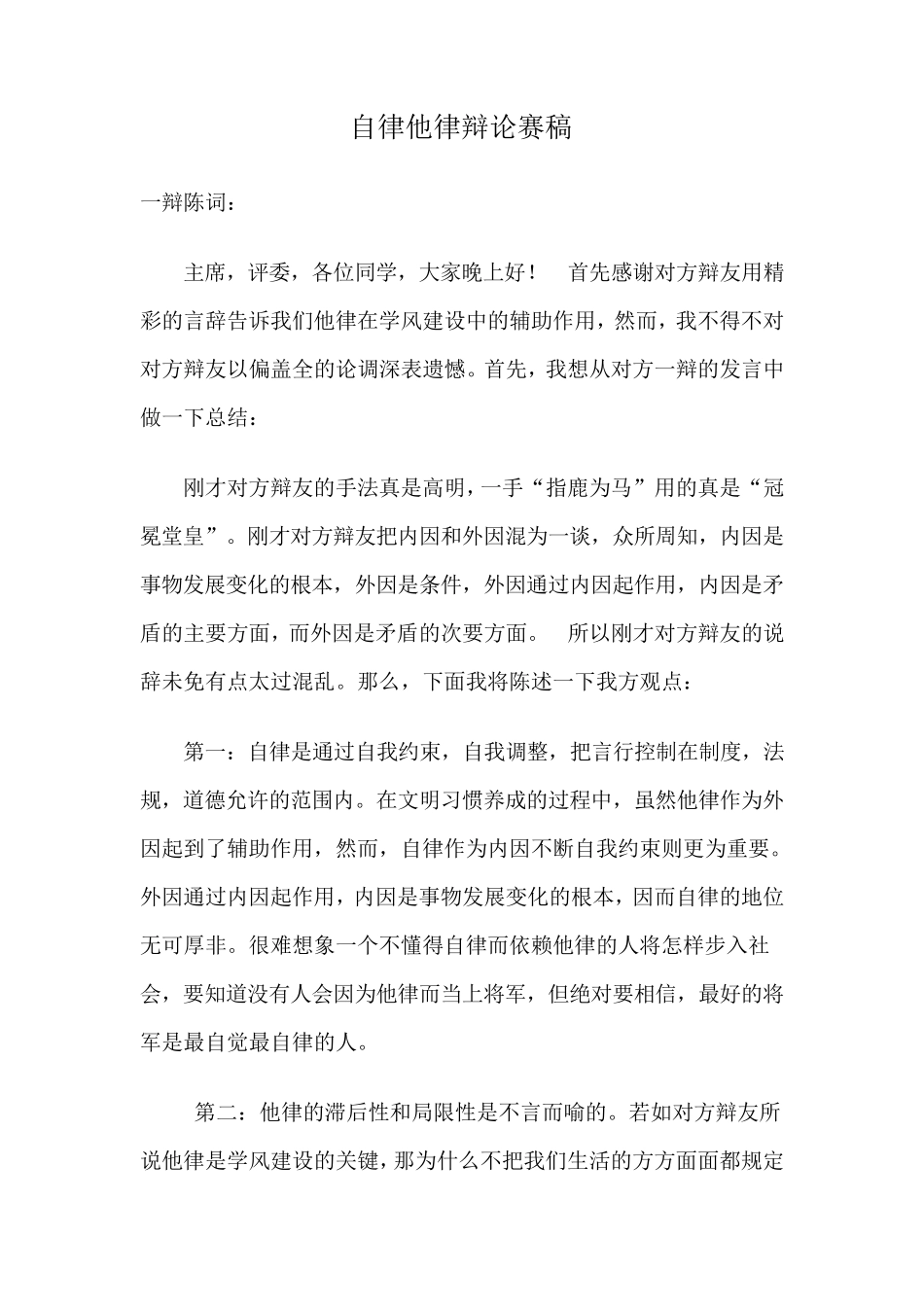 自律他律辩论赛稿_第1页