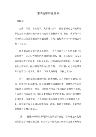 自律他律辩论赛稿