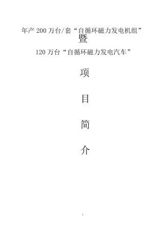 自循环磁力发电机项目简介书(2013.12.6最新版本)11