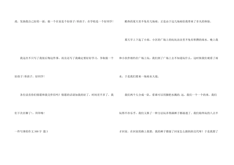 一件写事的300字8篇_第3页