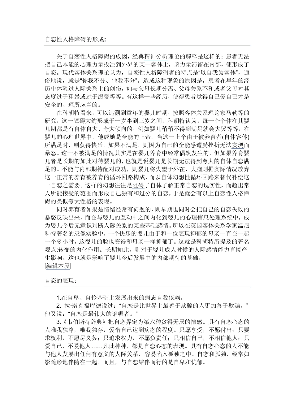 自恋性人格障碍的形成_第1页