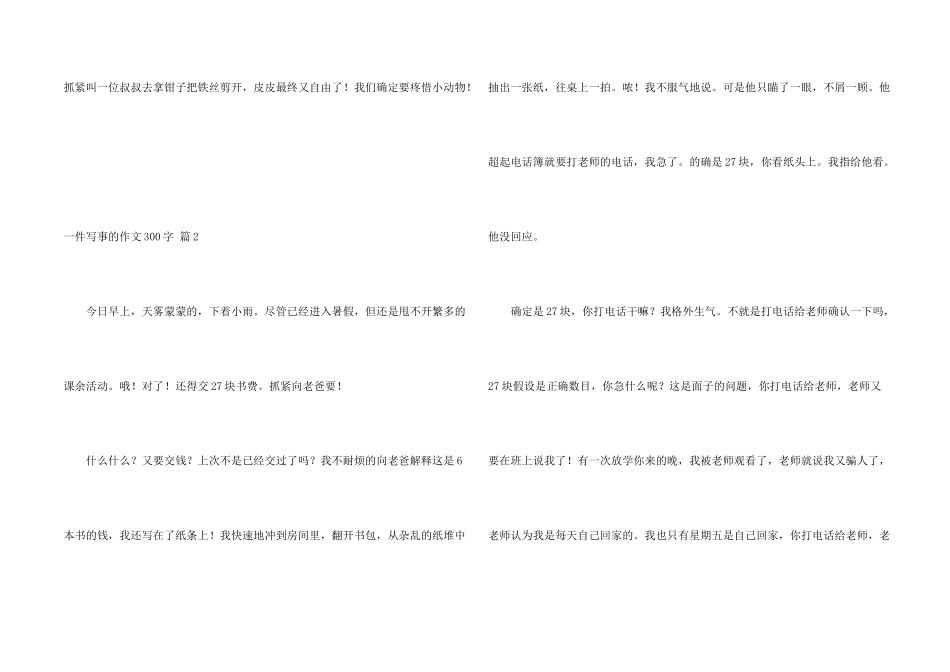 一件写事的300字9篇_第2页