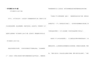 一件写事的300字9篇