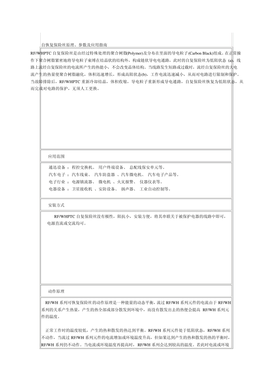 自恢复保险丝原理_第1页
