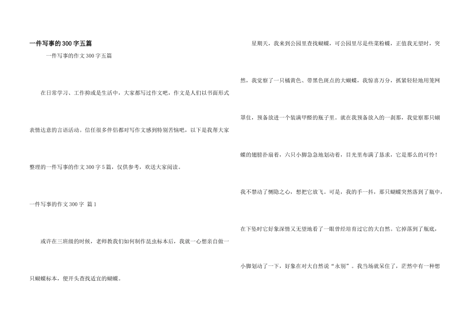 一件写事的300字五篇_第1页