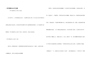 一件写事的300字五篇