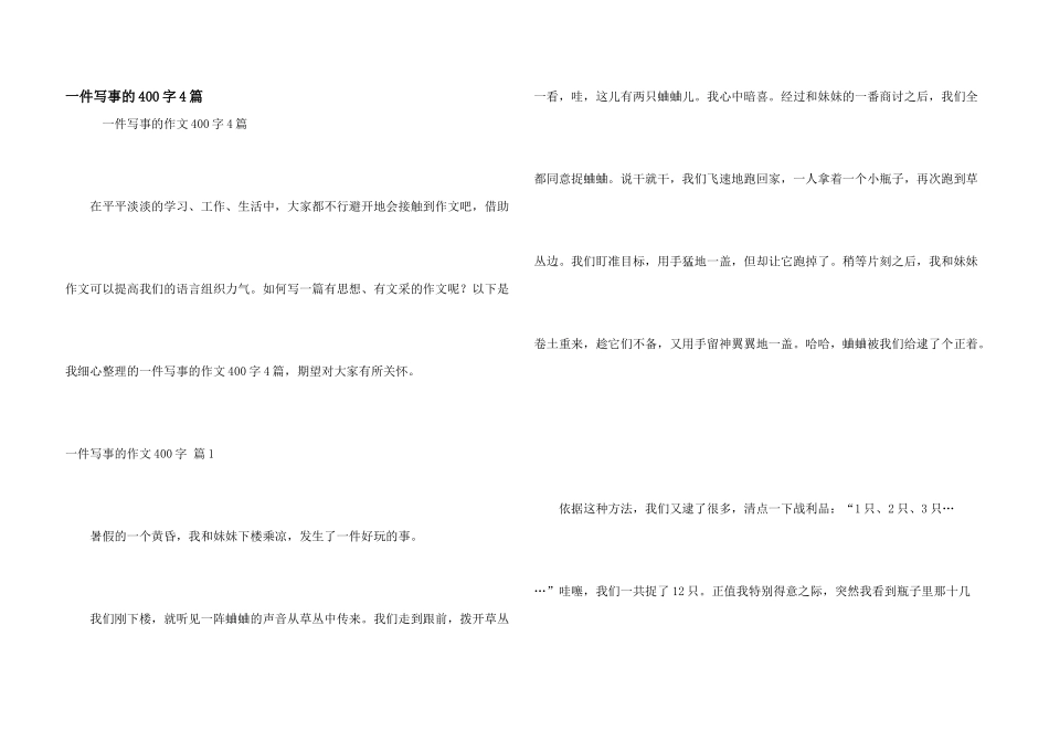 一件写事的400字4篇_第1页